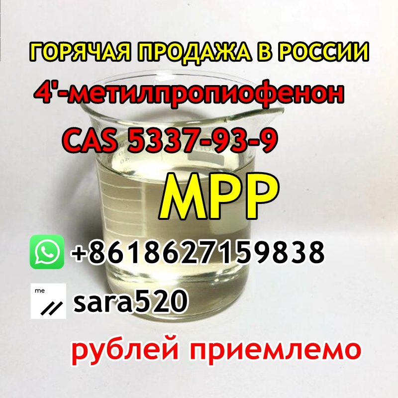 (Wickr: sara520) MPP CAS 5337-93-9 4′-Methylpropiophenone from China