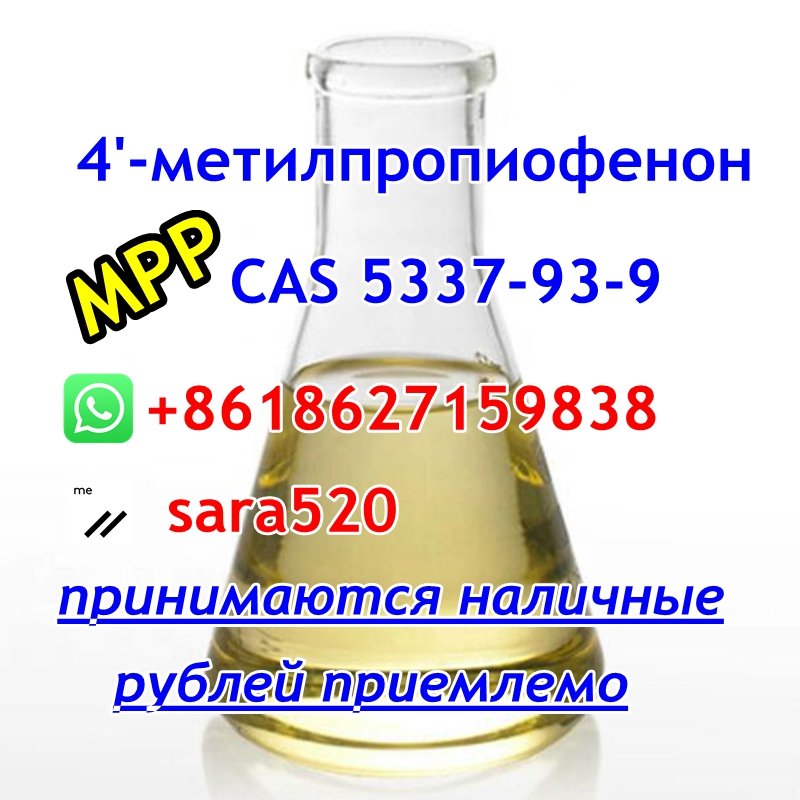 (Wickr: sara520) MPP CAS 5337-93-9 4′-Methylpropiophenone from China